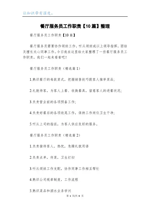 餐厅服务员工作职责【10篇】整理