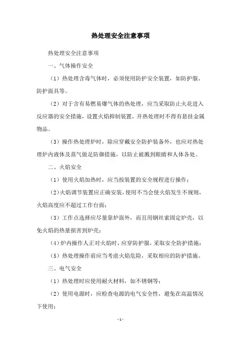热处理安全注意事项
