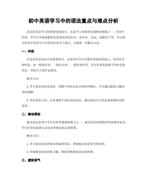 初中英语学习中的语法重点与难点分析
