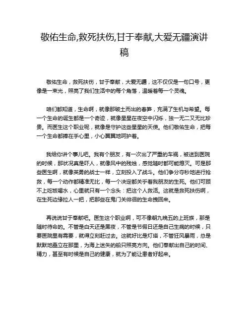 敬佑生命,救死扶伤,甘于奉献,大爱无疆演讲稿
