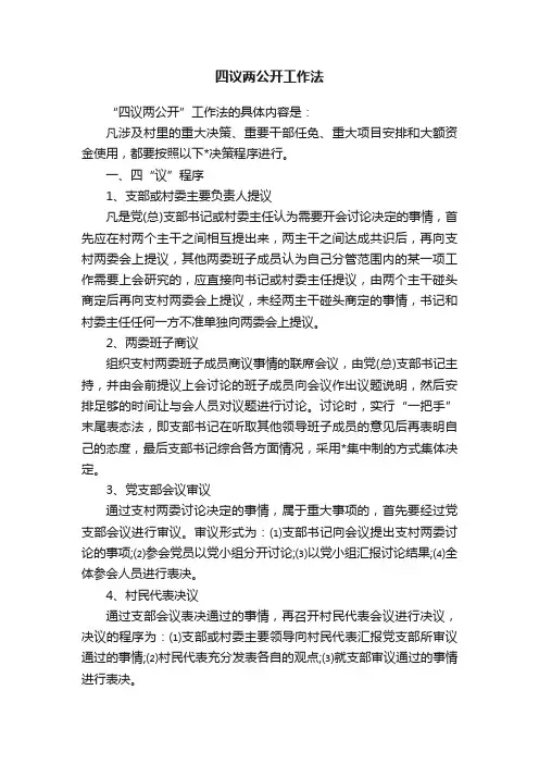 四议两公开工作法