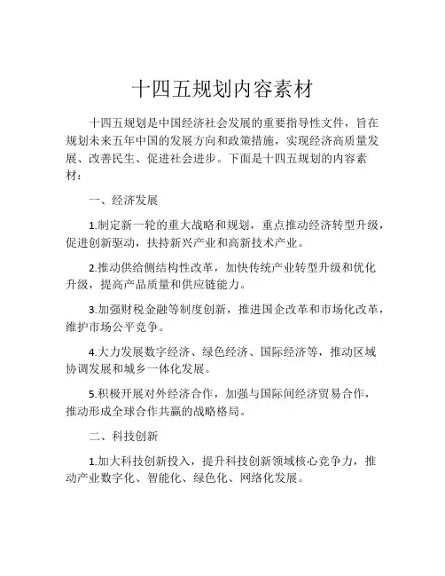 十四五规划内容素材