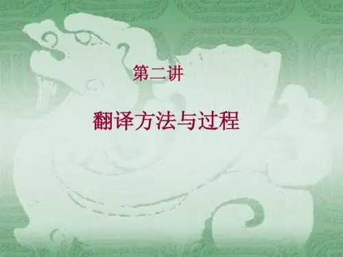 2第二讲翻译的方法与过程2011