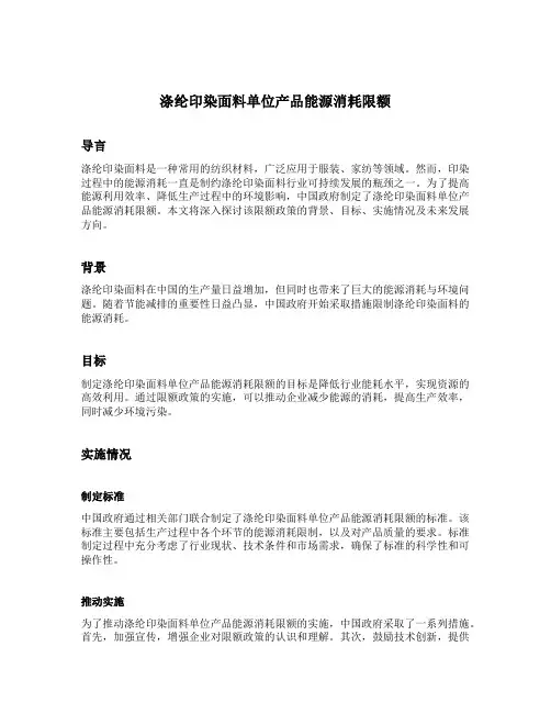涤纶印染面料单位产品能源消耗限额