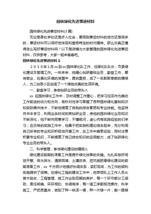 园林绿化先进事迹材料