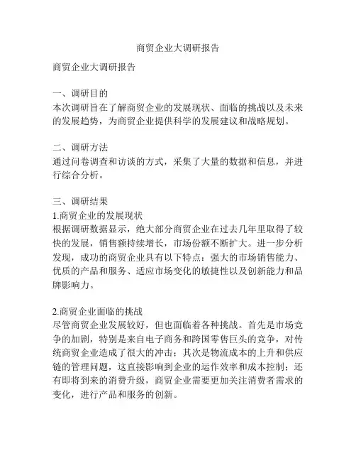 商贸企业大调研报告