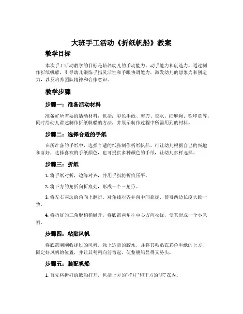 大班手工活动《折纸帆船》教案