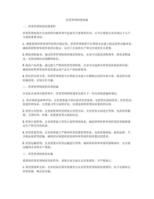 供货管理制度措施