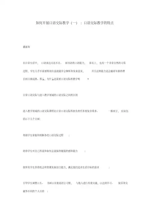 如何开展口语交际教学(一)：口语交际教学的特点
