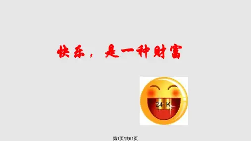 积极心理学快乐是一种财富PPT课件