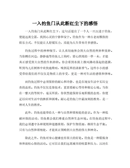 一入钓鱼门从此断红尘下的感悟