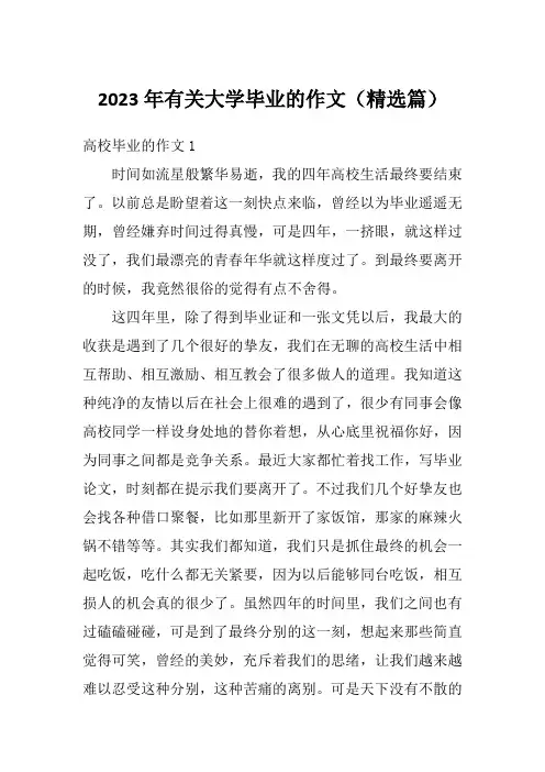 2023年有关大学毕业的作文(精选篇)