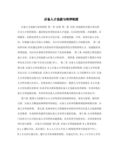 后备人才选拔与培养制度
