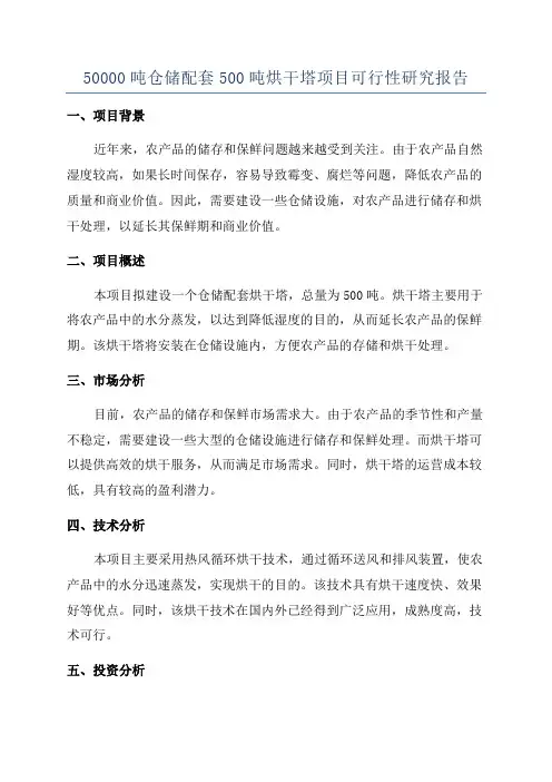 50000吨仓储配套500吨烘干塔项目可行性研究报告