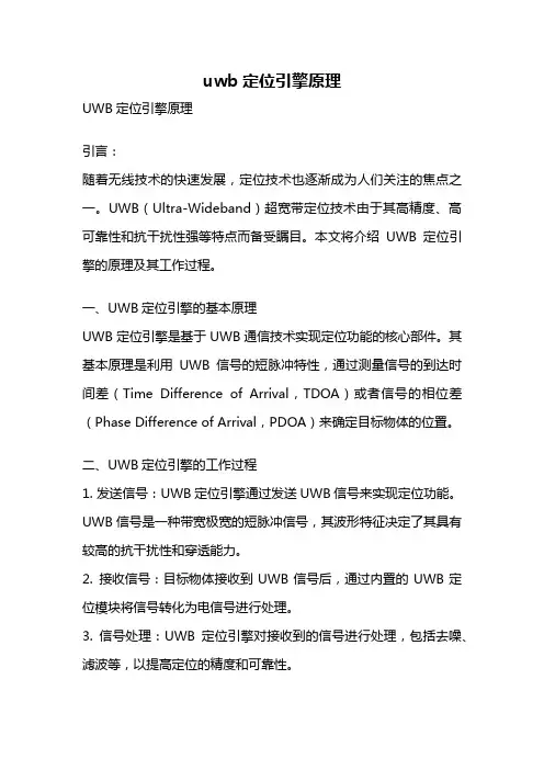 uwb定位引擎原理