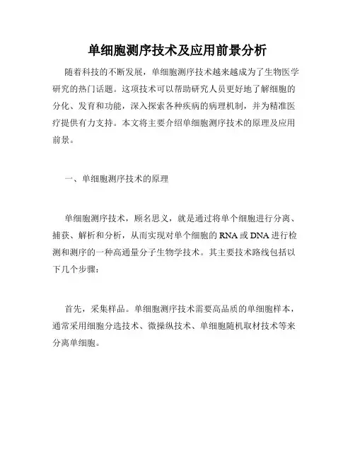 单细胞测序技术及应用前景分析
