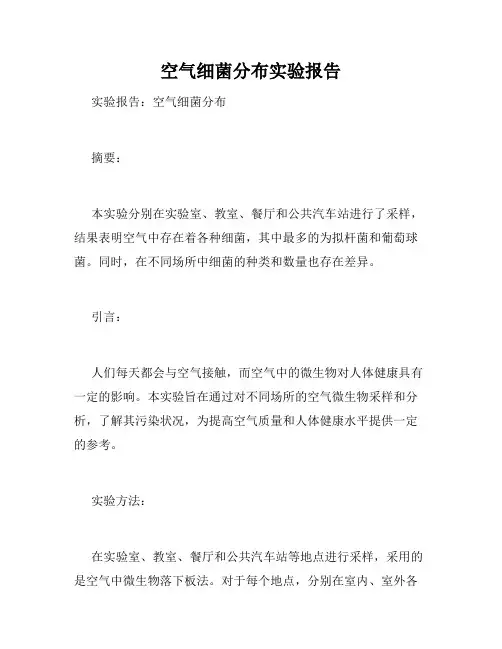 空气细菌分布实验报告