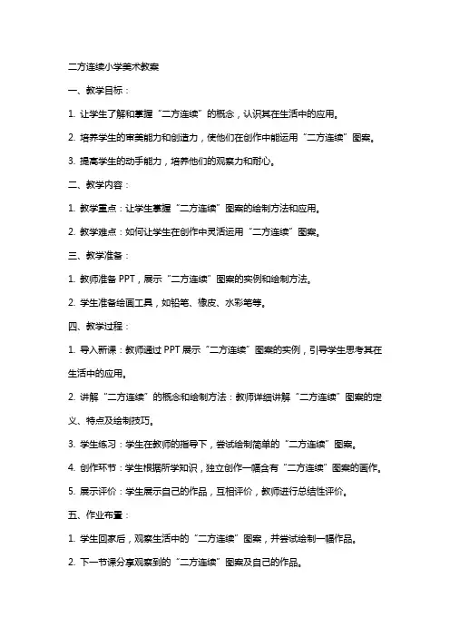 二方连续小学美术教案