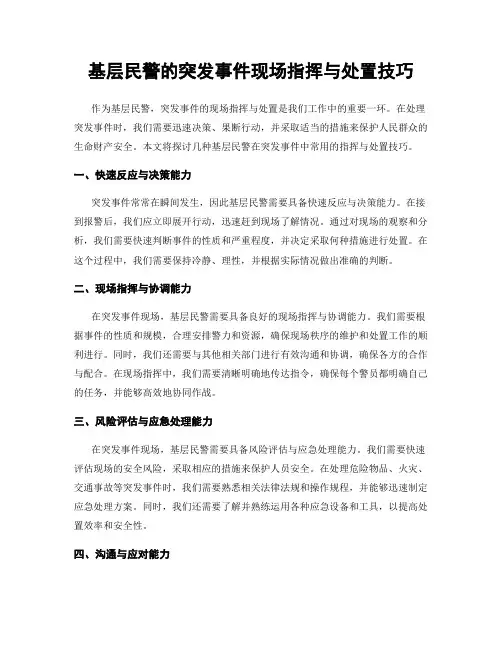 基层民警的突发事件现场指挥与处置技巧
