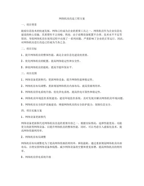 网络机房改造工程方案