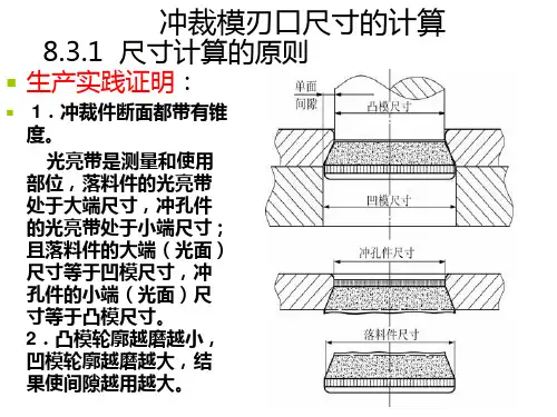 冲裁模刃口尺寸的计算.