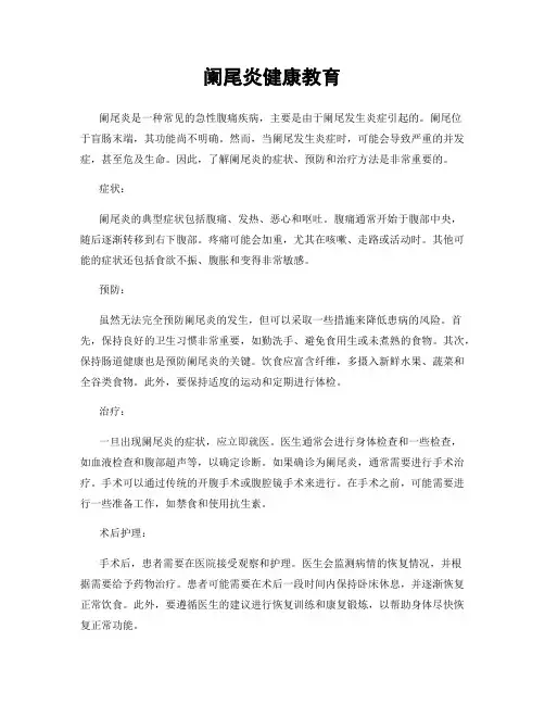 阑尾炎健康教育
