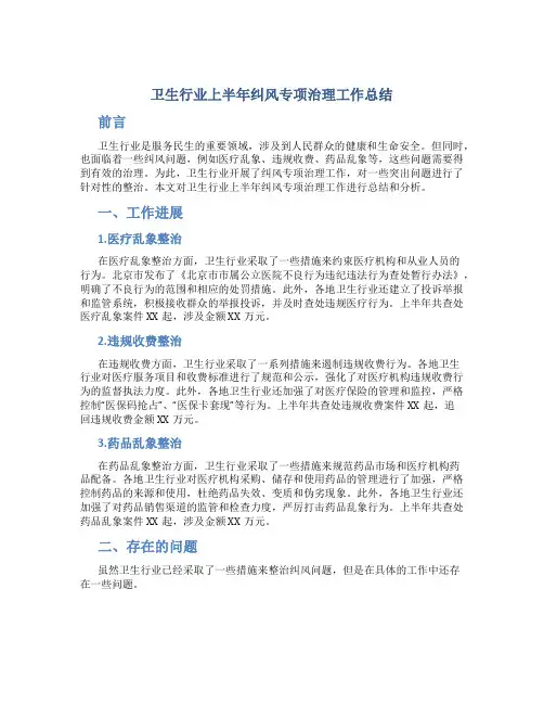 卫生行业上半年纠风专项治理工作总结