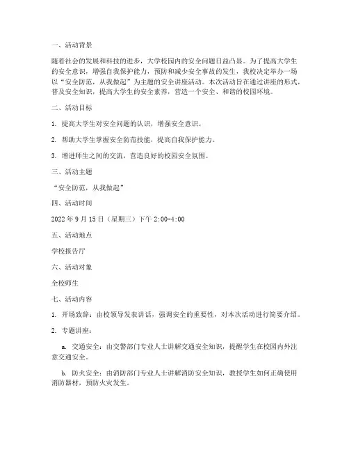 大学安全讲座活动策划案
