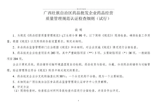 广西药品经营质量管理规范实施细则(试行)