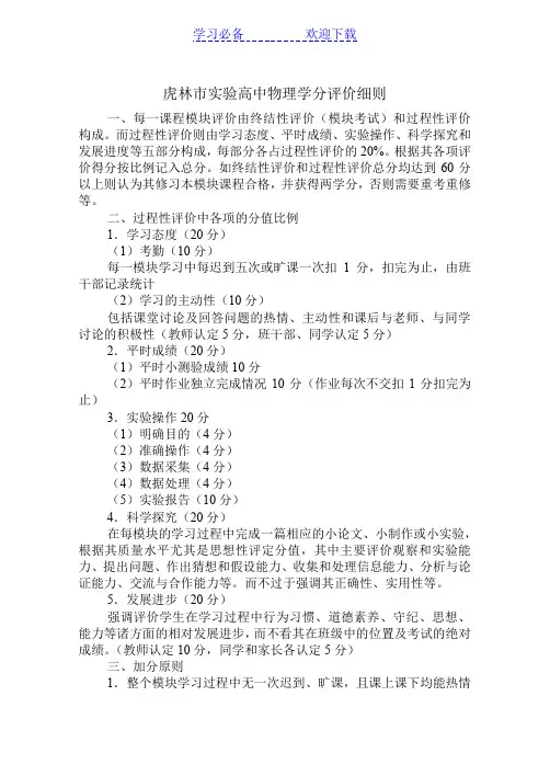 实验高中物理学分评价细则评定标准