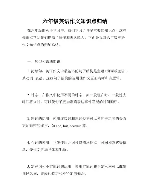 六年级英语作文知识点归纳