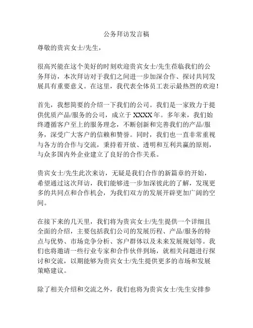 公务拜访发言稿
