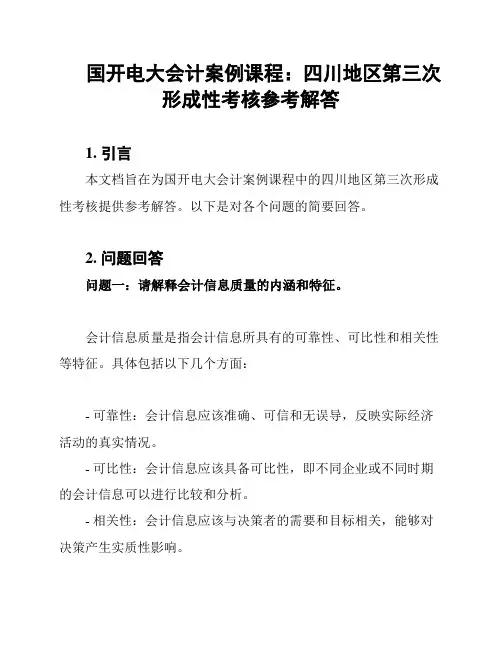 国开电大会计案例课程：四川地区第三次形成性考核参考解答