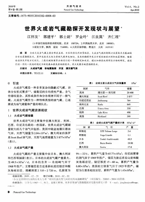 世界火成岩气藏勘探开发现状与展望