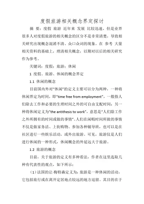 度假旅游相关概念界定探讨