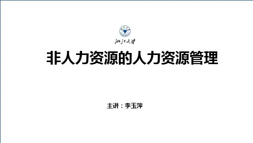 鹰腾咨询： 非人力资源的人力资源管理( 浙大经典课程)ppt课件
