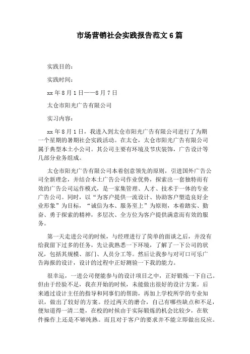 市场营销社会实践报告范文6篇
