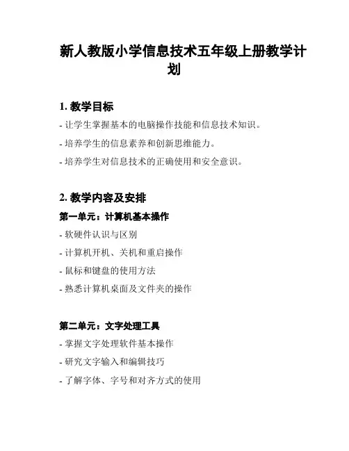 新人教版小学信息技术五年级上册教学计划