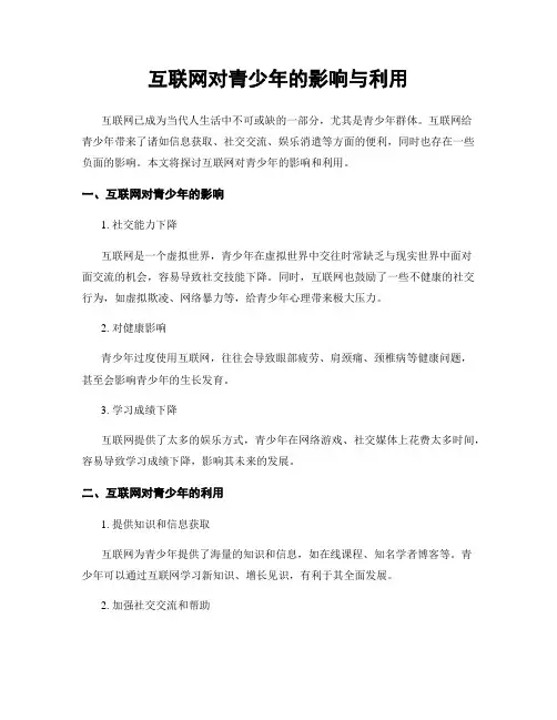 互联网对青少年的影响与利用