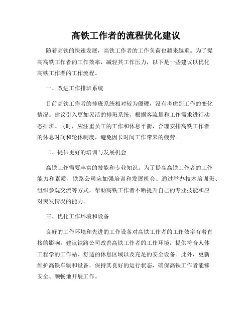 高铁工作者的流程优化建议
