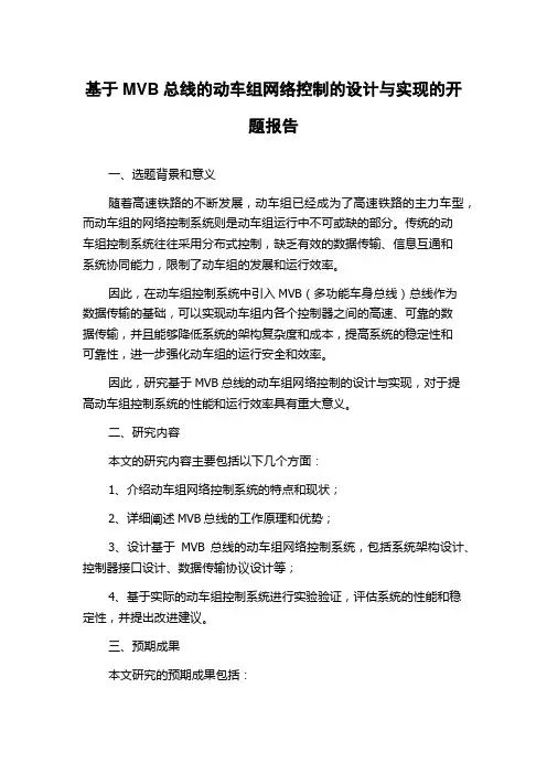 基于MVB总线的动车组网络控制的设计与实现的开题报告