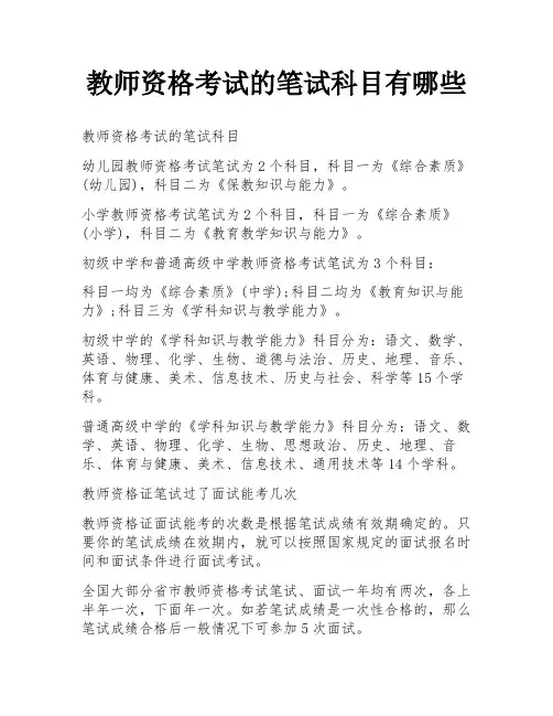 教师资格考试的笔试科目有哪些