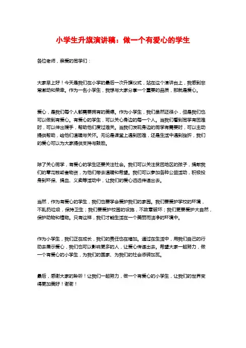 小学生升旗演讲稿：做一个有爱心的学生