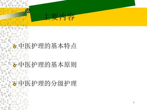 中医护理课件ppt