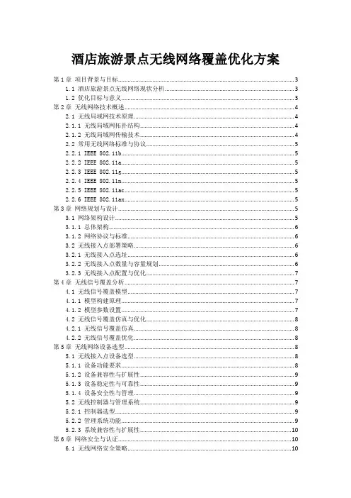 酒店旅游景点无线网络覆盖优化方案