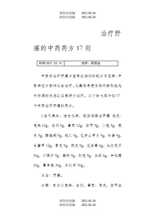 治疗肝癌的中药药方17则