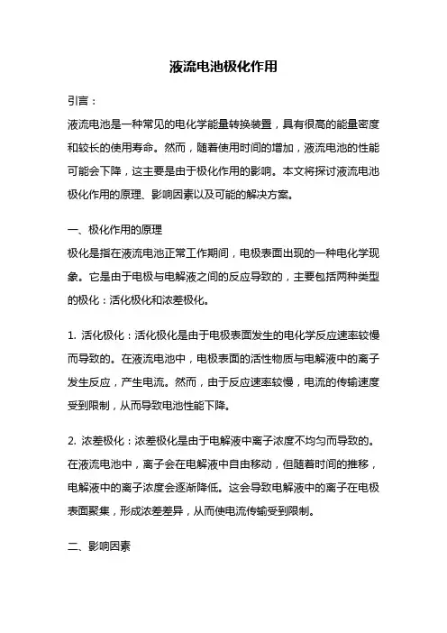 液流电池极化作用