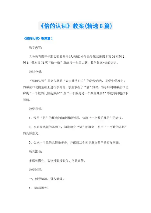 《倍的认识》教案(精选8篇)
