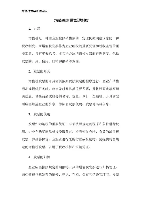 增值税发票管理制度