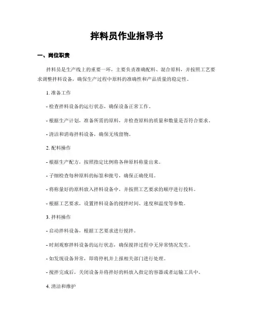 拌料员作业指导书
